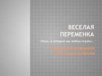 Презентация Веселая перемена (2 класс)
