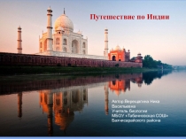 Презентация Путешествие по Индии