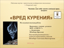 Презентация к исследовательской работе Вред курения