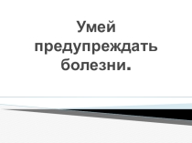 Презентация по окружающему миру на тему Профилактика заболеваний (3 класс)