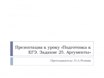 Презентация к уроку Подготовка к ЕГЭ.Аргументы к сочинению