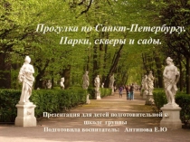 Презентация парки СП/б для дошкольников