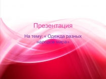 Презентация по технологии Одежда разных народов