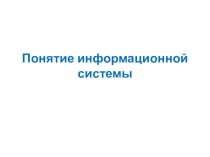 Информационные системы. Модели ИС