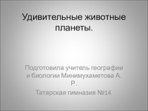 Презентация по биологии Удивительные животные мира.