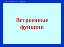 Встроенные функции OO Calc
