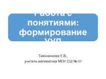 Презентация к выступлению Работа с понятиями: формирование УУД