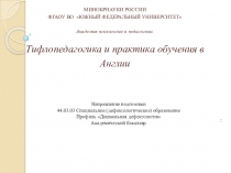 Тифлопедагогика и практика обучения в Англии.