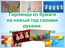 Новогодние гирлянды из бумаги.