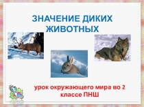 Презентация по окружающему миру Значение диких животных 2 класс ПНШ