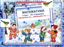 Презентация по математики 1 класс