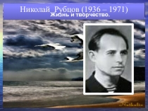 Презентация по литературе Открывая Николая Рубцова