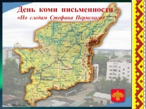 Презентация по Изобразительному Искусству на тему Стефан Пермский(7 класс)