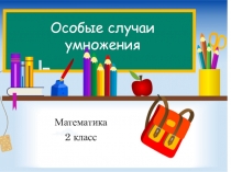 Презентация по математике на тему Особые случаи умножения 2класс
