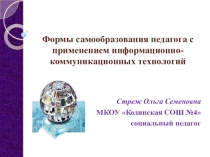 Презентация для выступления по теме Самообразование педагога