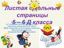 ЛИСТАЯ ШКОЛЬНЫЕ СТРАНИЦЫ... Внеурочная деятельность учащихся 5-6 Д класса (8 вид) за 1 полугодие 2018-2019
