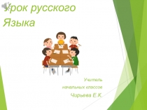 Презентация по русскому языку