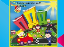 Презентация к классному часу Правила Дорожного Движения