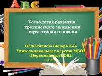 Технология развития критического мышления через чтение и письмо (1-4 классы)