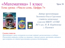 Презентация по математике на тему: Число и цифра 7