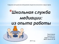 Презентация для педагогов и родителей учащихся Школьная служба медиации