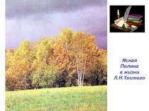 Ясная Поляна в жизни Л.Н.Толстого