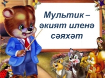 Математика 2 класс ПНШ Билгеле һәм билгесез презентация