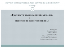 Исследовательская работа Трудности чтения английских слов