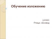Презентация по русскому языку на тему Изложение (3 класс)