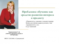 Презентация на методическую защиту Проблемное обучение как средство развития интереса к предмету