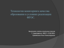 Технология мониторинга качества образования в условиях реализации ФГОС.
