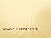 Блюда и гарниры из круп