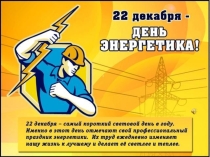 Презентация Будни и праздники Энергетика