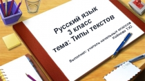 Русский язык 3 класс тема: Типы текстов