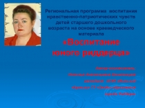 РЕГИОНАЛЬНАЯ ПРОГРАММА ВОСПИТАНИЕ ЮНОГО РИДДЕРЦА