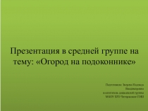 Огород на подоконнике