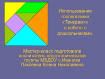 Использование головоломки Танграм в работе с дошкольниками