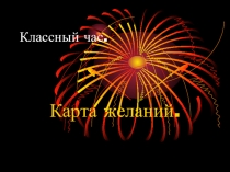 Презентация классного часа Карта желаний