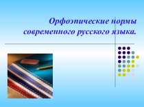 Орфоэпические нормы современного русского языка.