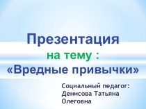 о вреде курения