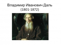 Презентация В. Даль к уроку чтения