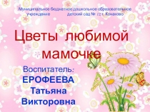 Мастер-класс Цветы любимой мамочке