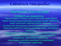 Презентация Тәуелсіздік жаңа ғасырда