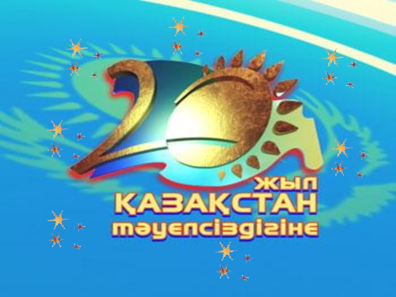 Презентация Тәуелсіздік жаңа ғасырда