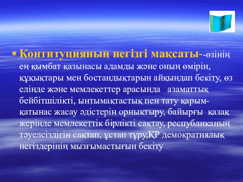 Презентация Тәуелсіздік жаңа ғасырда Контитуцияның негізгі мақсаты--өзінің ең қымбат қазынасы адамды және оның өмірін,құқықтары мен Контитуцияның негізгі мақсаты--өзінің ең қымбат қазынасы адамды және оның өмірін,құқықтары мен бостандықтарын айқындап бекіту, өз елінде және