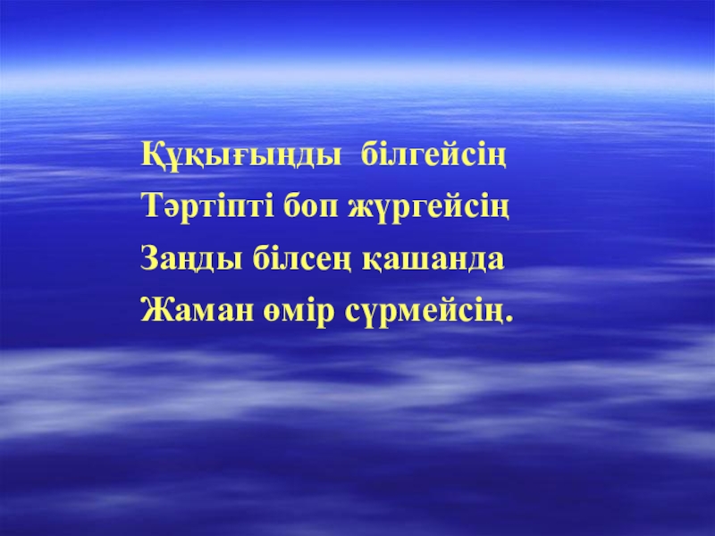 Презентация Тәуелсіздік жаңа ғасырда Құқығыңды білгейсің Тәртіпті боп жүргейсің Заңды білсең қашанда Жаман өмір сүрмейсің. Құқығыңды білгейсің Тәртіпті боп жүргейсің Заңды білсең