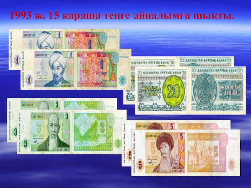 Презентация Тәуелсіздік жаңа ғасырда 1993 ж. 15 қараша теңге айналымға шықты. 1993 ж. 15 қараша теңге айналымға шықты.