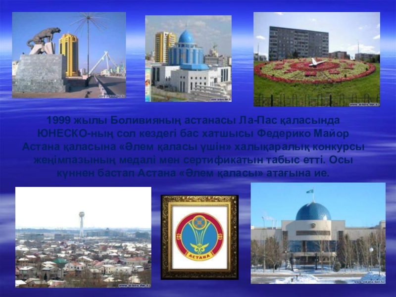 Презентация Тәуелсіздік жаңа ғасырда 1999 жылы Боливияның астанасы Ла-Пас қаласында ЮНЕСКО-ның сол кездегі бас хатшысы 1999 жылы Боливияның астанасы Ла-Пас қаласында ЮНЕСКО-ның сол кездегі бас хатшысы Федерико Майор Астана қаласына «Әлем қаласы