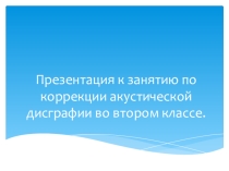 Презентация логопедического занятия по коррекции акустической дисграфии