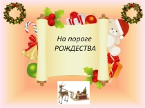 Презентация по православной культуре На пороге Рождества (7 класс)